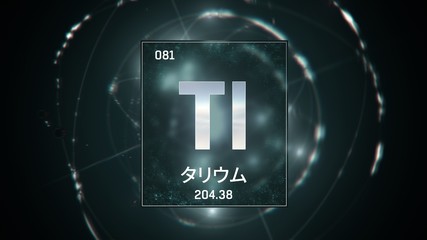 3D illustration of Thallium as Element 81 of the Periodic Table. Green illuminated atom design background with orbiting electrons name atomic weight element number in Japanese language