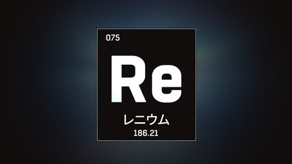 Fototapeta premium 3D illustration of Rhenium as Element 75 of the Periodic Table. Grey illuminated atom design background with orbiting electrons name atomic weight element number in Japanese language