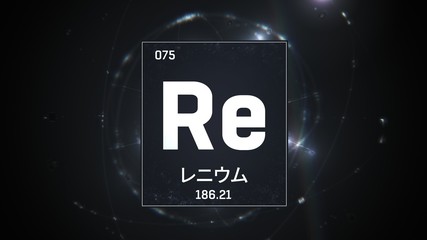 3D illustration of Rhenium as Element 75 of the Periodic Table. Silver illuminated atom design background with orbiting electrons name atomic weight element number in Japanese language