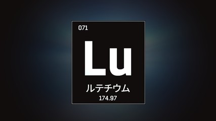 3D illustration of Lutetium as Element 71 of the Periodic Table. Grey illuminated atom design background with orbiting electrons name atomic weight element number in Japanese language