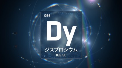 3D illustration of Dysprosium as Element 66 of the Periodic Table. Blue illuminated atom design background with orbiting electrons name atomic weight element number in Japanese language