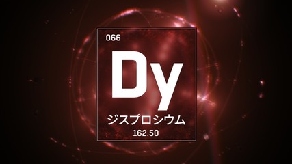 3D illustration of Dysprosium as Element 66 of the Periodic Table. Red illuminated atom design background with orbiting electrons name atomic weight element number in Japanese language