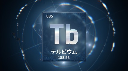 3D illustration of Terbium as Element 65 of the Periodic Table. Blue illuminated atom design background with orbiting electrons name atomic weight element number in Japanese language