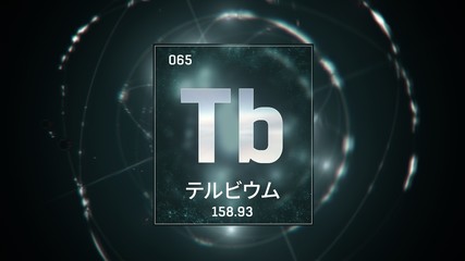 3D illustration of Terbium as Element 65 of the Periodic Table. Green illuminated atom design background with orbiting electrons name atomic weight element number in Japanese language