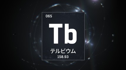 3D illustration of Terbium as Element 65 of the Periodic Table. Silver illuminated atom design background with orbiting electrons name atomic weight element number in Japanese language