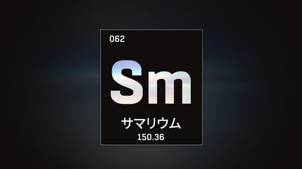 3D illustration of Samarium as Element 62 of the Periodic Table. Grey illuminated atom design background with orbiting electrons name atomic weight element number in Japanese language