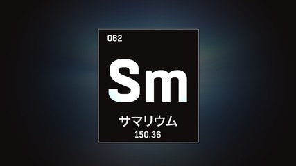 3D illustration of Samarium as Element 62 of the Periodic Table. Grey illuminated atom design background with orbiting electrons name atomic weight element number in Japanese language