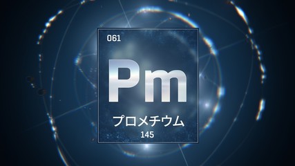 3D illustration of Promethium as Element 61 of the Periodic Table. Blue illuminated atom design background with orbiting electrons name atomic weight element number in Japanese language