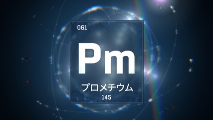 3D illustration of Promethium as Element 61 of the Periodic Table. Blue illuminated atom design background with orbiting electrons name atomic weight element number in Japanese language