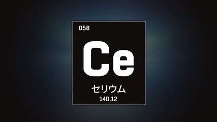 3D illustration of Cerium as Element 58 of the Periodic Table. Grey illuminated atom design background orbiting electrons name, atomic weight element number in Japanese language