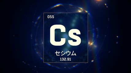3D illustration of Cesium as Element 55 of the Periodic Table. Blue illuminated atom design background orbiting electrons name, atomic weight element number in Japanese language