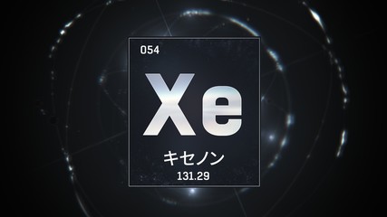 3D illustration of Xenon as Element 54 of the Periodic Table. Silver illuminated atom design background orbiting electrons name, atomic weight element number in Japanese language