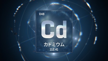 3D illustration of Cadmium as Element 48 of the Periodic Table. Blue illuminated atom design background orbiting electrons name, atomic weight element number in Japanese language