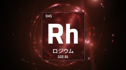 3D illustration of Rhodium as Element 45 of the Periodic Table. Red illuminated atom design background orbiting electrons name, atomic weight element number in Japanese language