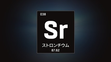 3D illustration of Strontium as Element 38 of the Periodic Table. Grey illuminated atom design background orbiting electrons name, atomic weight element number in Japanese language
