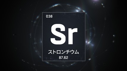 3D illustration of Strontium as Element 38 of the Periodic Table. Silver illuminated atom design background orbiting electrons name, atomic weight element number in Japanese language