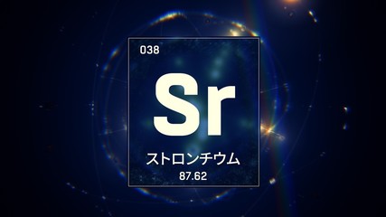 3D illustration of Strontium as Element 38 of the Periodic Table. Blue illuminated atom design background orbiting electrons name, atomic weight element number in Japanese language