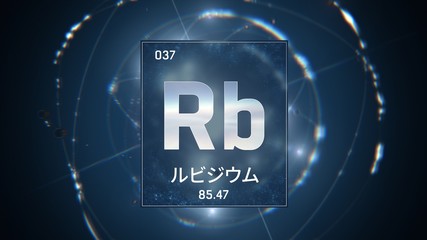 3D illustration of Rubidium as Element 37 of the Periodic Table. Blue illuminated atom design background orbiting electrons name, atomic weight element number in Japanese language