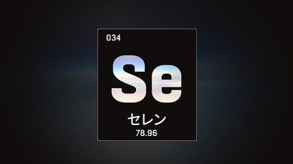 3D illustration of Selenium as Element 34 of the Periodic Table. Grey illuminated atom design background orbiting electrons name, atomic weight element number in Japanese language