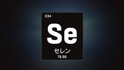 3D illustration of Selenium as Element 34 of the Periodic Table. Grey illuminated atom design background orbiting electrons name, atomic weight element number in Japanese language