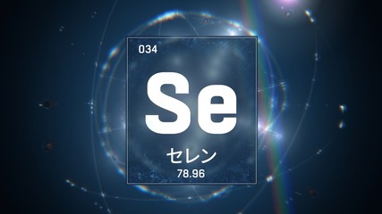 3D illustration of Selenium as Element 34 of the Periodic Table. Blue illuminated atom design background orbiting electrons name, atomic weight element number in Japanese language