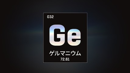 3D illustration of Germanium as Element 32 of the Periodic Table. Grey illuminated atom design background orbiting electrons name, atomic weight element number in Japanese language