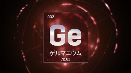 3D illustration of Germanium as Element 32 of the Periodic Table. Red illuminated atom design background orbiting electrons name, atomic weight element number in Japanese language