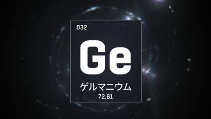 3D illustration of Germanium as Element 32 of the Periodic Table. Silver illuminated atom design background orbiting electrons name, atomic weight element number in Japanese language