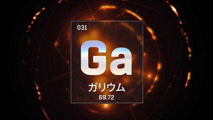 3D illustration of Gallium as Element 31 of the Periodic Table. Orange illuminated atom design background orbiting electrons name, atomic weight element number in Japanese language