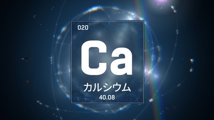 3D illustration of Calcium as Element 20 of the Periodic Table. Blue illuminated atom design background orbiting electrons name, atomic weight element number in Japanese language