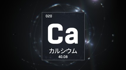 3D illustration of Calcium as Element 20 of the Periodic Table. Silver illuminated atom design background orbiting electrons name, atomic weight element number in Japanese language