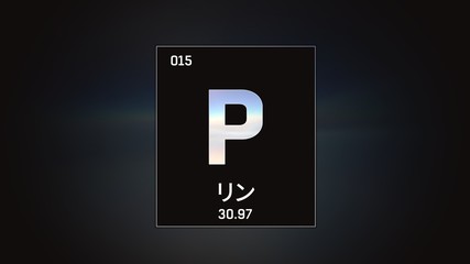 3D illustration of Phosphorus as Element 15 of the Periodic Table. Grey illuminated atom design background orbiting electrons name, atomic weight element number in Japanese language