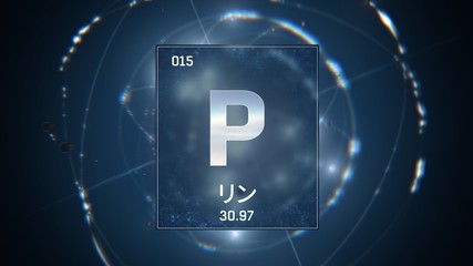 3D illustration of Phosphorus as Element 15 of the Periodic Table. Blue illuminated atom design background orbiting electrons name, atomic weight element number in Japanese language