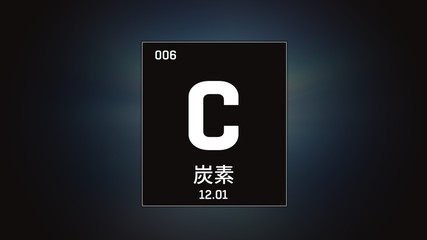 3D illustration of Carbon as Element 6 of the Periodic Table. Grey illuminated atom design background orbiting electrons name, atomic weight element number in Japanese language