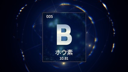 3D illustration of Boron as Element 5 of the Periodic Table. Blue illuminated atom design background orbiting electrons name, atomic weight element number in Japanese language