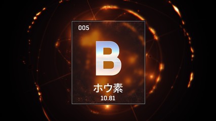 3D illustration of Boron as Element 5 of the Periodic Table. Orange illuminated atom design background orbiting electrons name, atomic weight element number in Japanese language