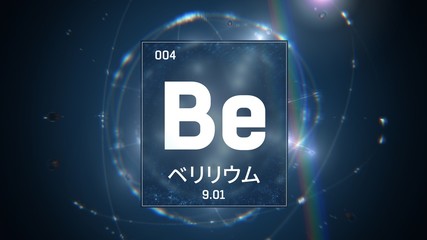 3D illustration of Beryllium as Element 4 of the Periodic Table. Blue illuminated atom design background orbiting electrons name, atomic weight element number in Japanese language