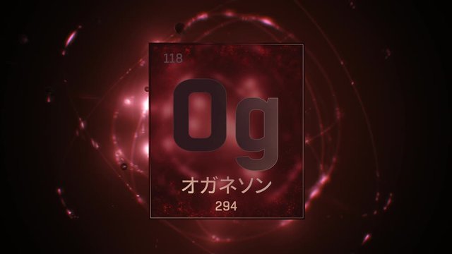 Oganesson as Element 118 of the Periodic Table. Seamlessly looping 3D animation on red illuminated atom design background orbiting electrons name, atomic weight element number in Japanese language
