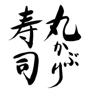 704 件の最適な 寿司筆文字 画像 ストック写真 ベクター Adobe Stock 704 件の最適な 寿司筆文字 画像 ストック写真 ベクター Adobe Stock
