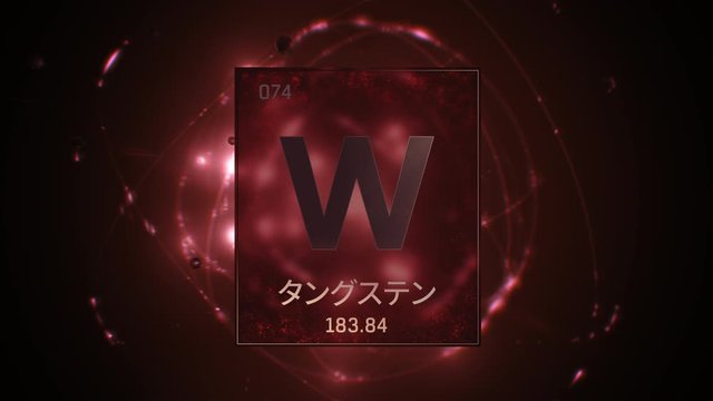 Tungsten as Element 74 of the Periodic Table. Seamlessly looping 3D animation on red illuminated atom design background orbiting electrons name, atomic weight element number in Japanese language