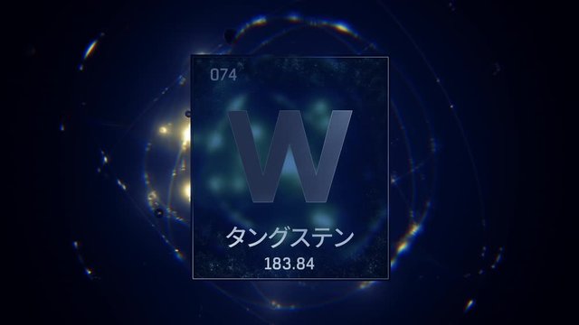 Tungsten as Element 74 of the Periodic Table. Seamlessly looping 3D animation on blue illuminated atom design background orbiting electrons name, atomic weight element number in Japanese language