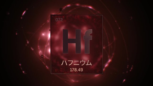Hafnium as Element 72 of the Periodic Table. Seamlessly looping 3D animation on red illuminated atom design background orbiting electrons name, atomic weight element number in Japanese language