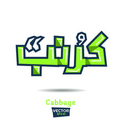 Arabic Calligraphy, means in English (Cabbage) ,Vector illustration