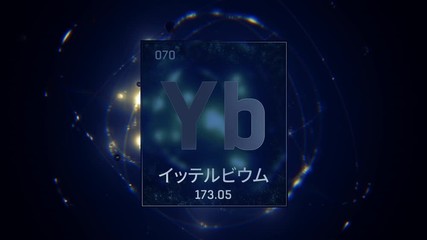 Ytterbium as Element 70 of the Periodic Table. Seamlessly looping 3D animation on blue illuminated atom design background orbiting electrons name, atomic weight element number in Japanese language