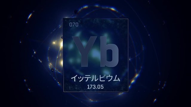 Ytterbium as Element 70 of the Periodic Table. Seamlessly looping 3D animation on blue illuminated atom design background orbiting electrons name, atomic weight element number in Japanese language