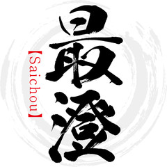 最澄・Saichou（筆文字・手書き）