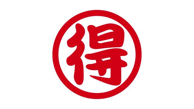 マル得はんこのアニメーション動画