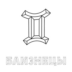 Gemini. Cyrillic. Zodiac signs. Black inscription on a white background. Great lettering and calligraphy for greeting cards, stickers, banners, prints and home interior decor. Magic.