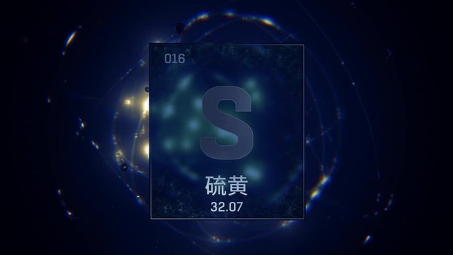 Sulfur as Element 16 of the Periodic Table. Seamlessly looping 3D animation on blue illuminated atom design background orbiting electrons name, atomic weight element number in Japanese language