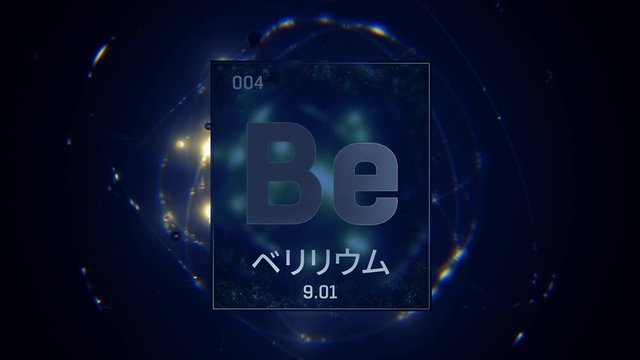 Beryllium as Element 4 of the Periodic Table. Seamlessly looping 3D animation on blue illuminated atom design background orbiting electrons name, atomic weight element number in Japanese language